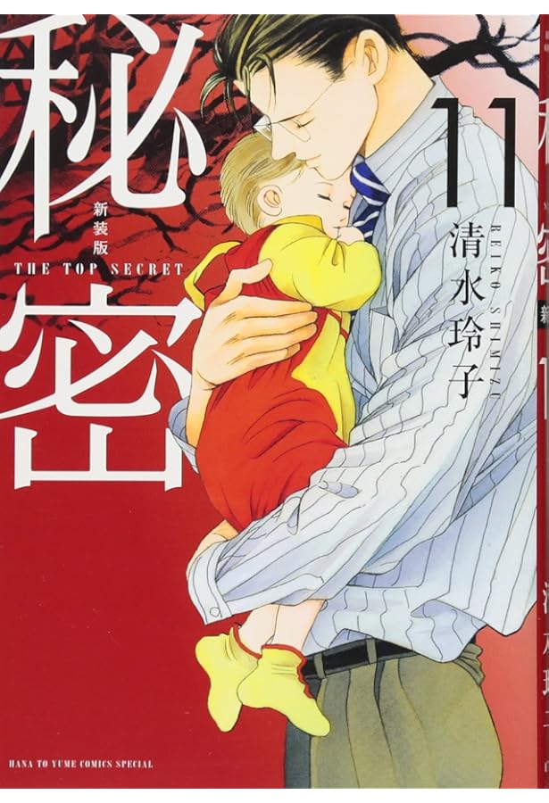 Amazon.co.jp: 秘密 THE TOP SECRET 新装版 コミック 全12巻完結